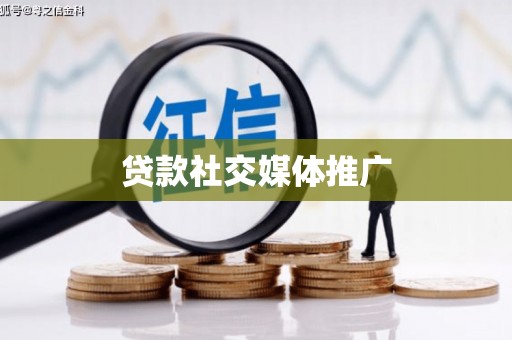 陇南贷款社交媒体推广