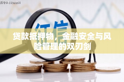 陇南贷款抵押物，金融安全与风险管理的双刃剑