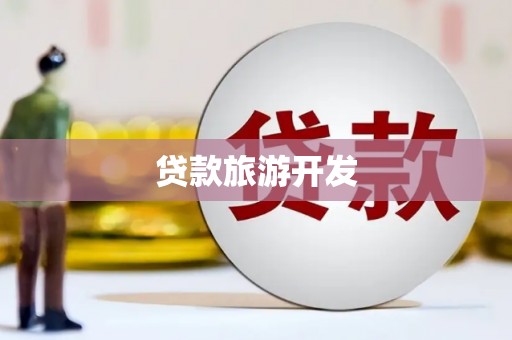 陇南贷款旅游开发