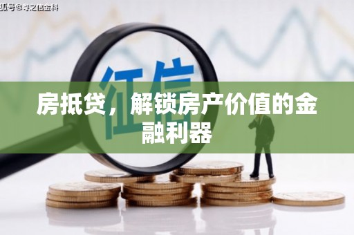陇南房抵贷，解锁房产价值的金融利器