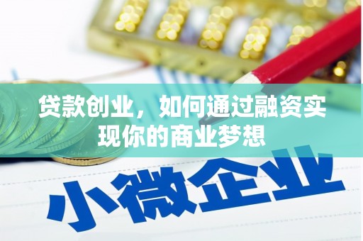陇南贷款创业，如何通过融资实现你的商业梦想