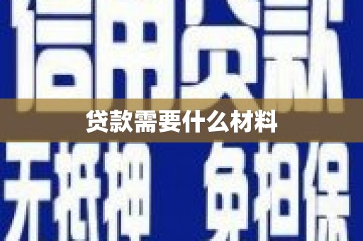陇南贷款需要什么材料