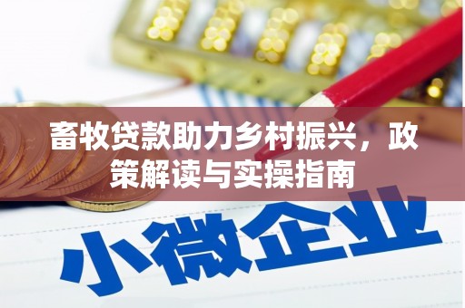 陇南畜牧贷款助力乡村振兴，政策解读与实操指南