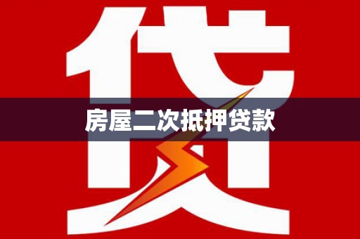 陇南房屋二次抵押贷款