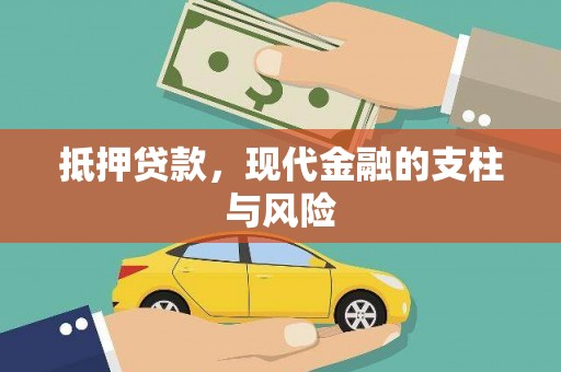 陇南抵押贷款，现代金融的支柱与风险