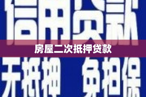 陇南房屋二次抵押贷款