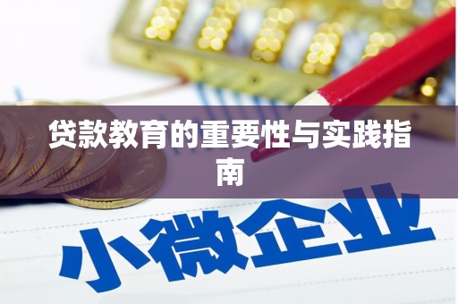 陇南贷款教育的重要性与实践指南