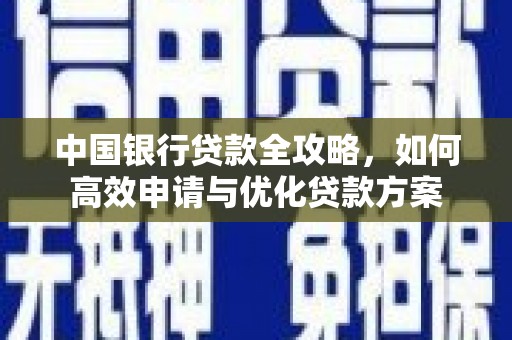 陇南中国银行贷款全攻略，如何高效申请与优化贷款方案
