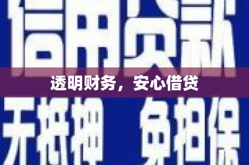 陇南透明财务，安心借贷