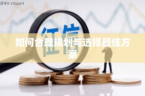 陇南如何合理规划与选择最佳方案
