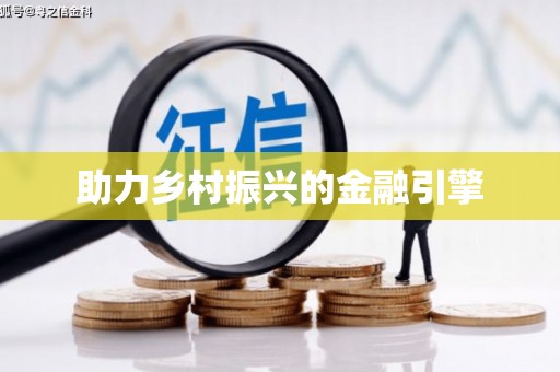 陇南助力乡村振兴的金融引擎