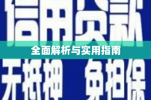 陇南全面解析与实用指南