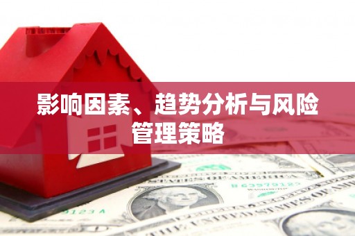 陇南影响因素、趋势分析与风险管理策略