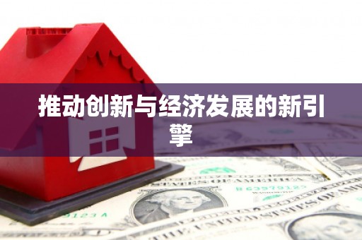 陇南推动创新与经济发展的新引擎