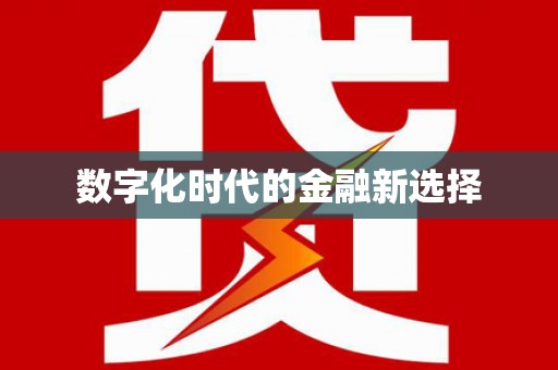 陇南数字化时代的金融新选择