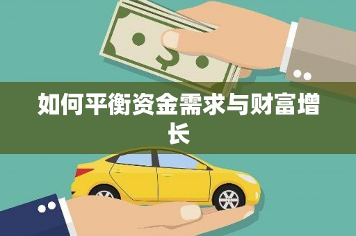 陇南如何平衡资金需求与财富增长