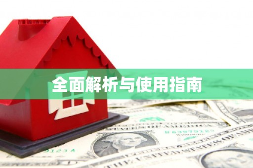 陇南全面解析与使用指南