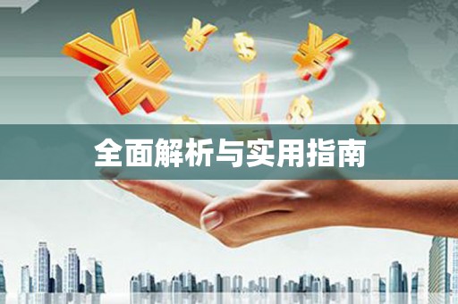陇南全面解析与实用指南