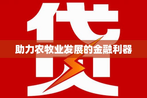 陇南助力农牧业发展的金融利器