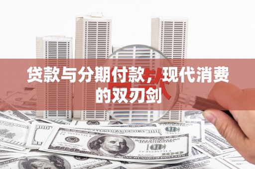 陇南贷款与分期付款，现代消费的双刃剑
