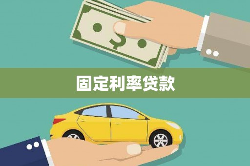 陇南固定利率贷款