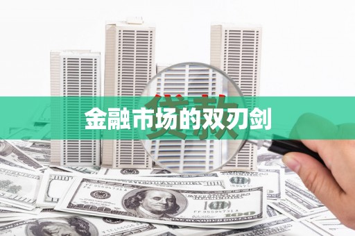 陇南金融市场的双刃剑