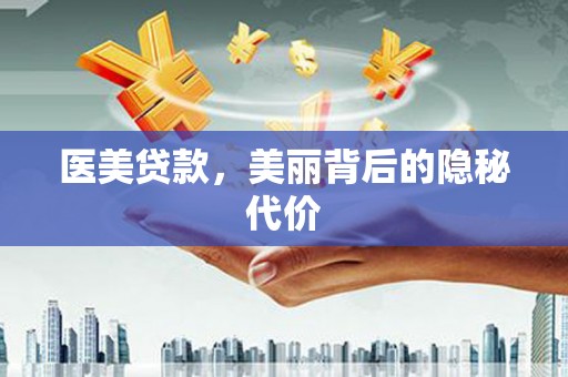 陇南医美贷款，美丽背后的隐秘代价