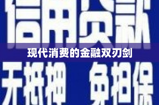 陇南现代消费的金融双刃剑