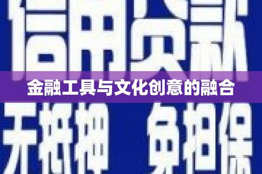 陇南金融工具与文化创意的融合