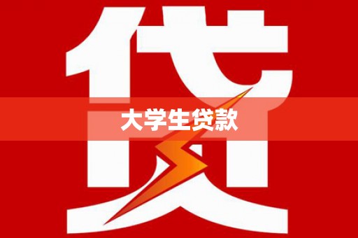 陇南大学生贷款