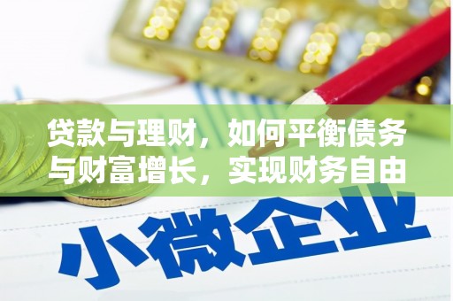陇南贷款与理财，如何平衡债务与财富增长，实现财务自由