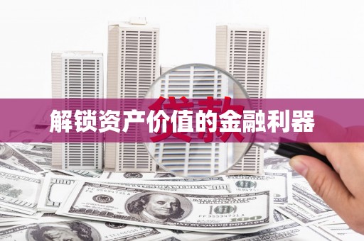 陇南解锁资产价值的金融利器