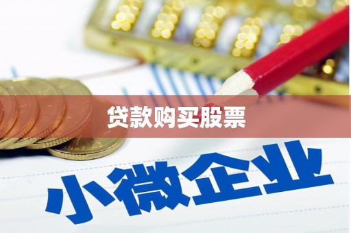 陇南贷款购买股票